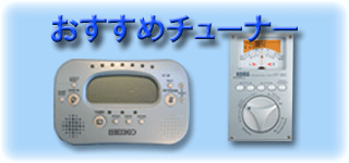 おすすめチューナー