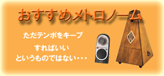 おすすめメトロノーム