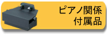 ピアノ関係 付属品のページ