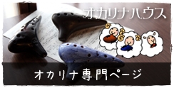 オカリナ専門サイトへ