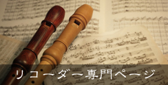 リコーダー専門サイトへ