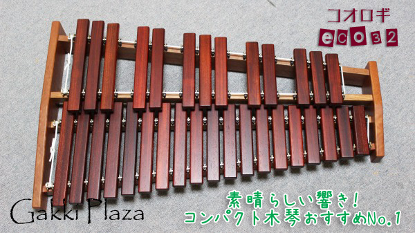 こおろぎ デスクシロフォン ECO32